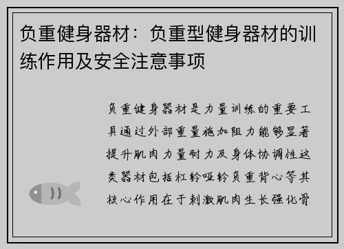 负重健身器材：负重型健身器材的训练作用及安全注意事项