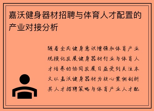 嘉沃健身器材招聘与体育人才配置的产业对接分析