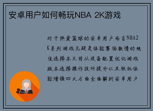 安卓用户如何畅玩NBA 2K游戏