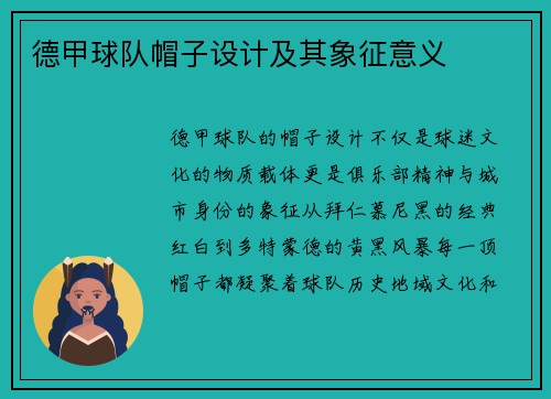 德甲球队帽子设计及其象征意义