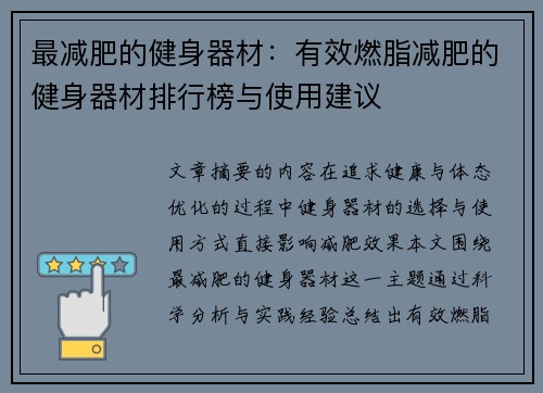 最减肥的健身器材：有效燃脂减肥的健身器材排行榜与使用建议