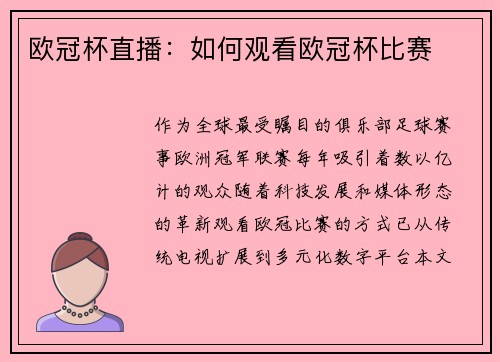 欧冠杯直播：如何观看欧冠杯比赛
