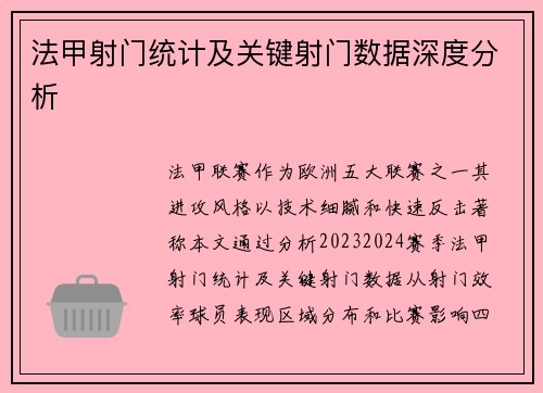 法甲射门统计及关键射门数据深度分析