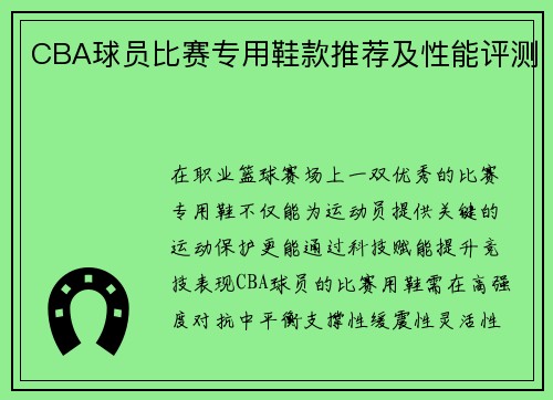 CBA球员比赛专用鞋款推荐及性能评测