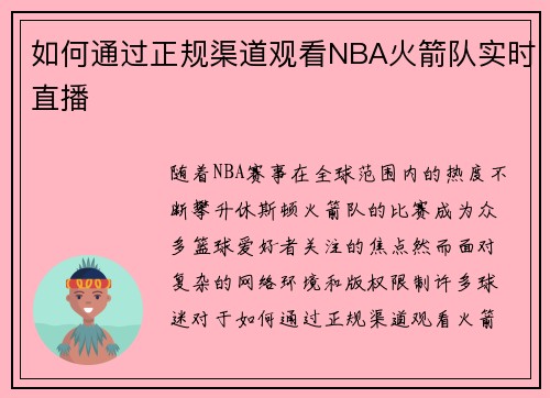 如何通过正规渠道观看NBA火箭队实时直播