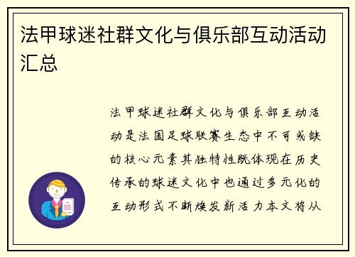 法甲球迷社群文化与俱乐部互动活动汇总