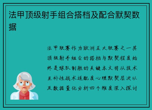 法甲顶级射手组合搭档及配合默契数据