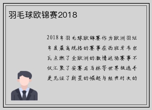 羽毛球欧锦赛2018