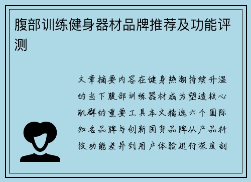 腹部训练健身器材品牌推荐及功能评测