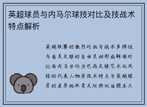 英超球员与内马尔球技对比及技战术特点解析