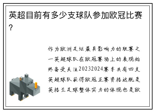 英超目前有多少支球队参加欧冠比赛？