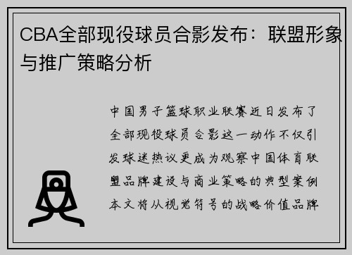 CBA全部现役球员合影发布：联盟形象与推广策略分析