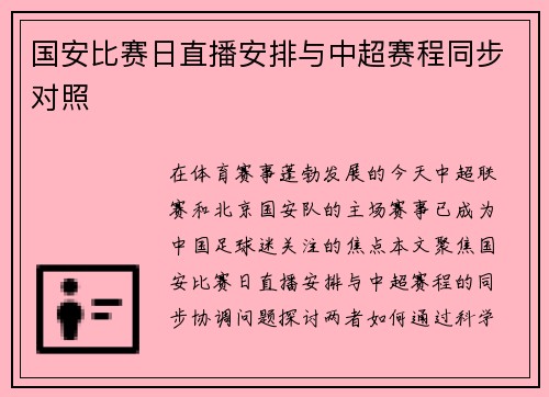 国安比赛日直播安排与中超赛程同步对照