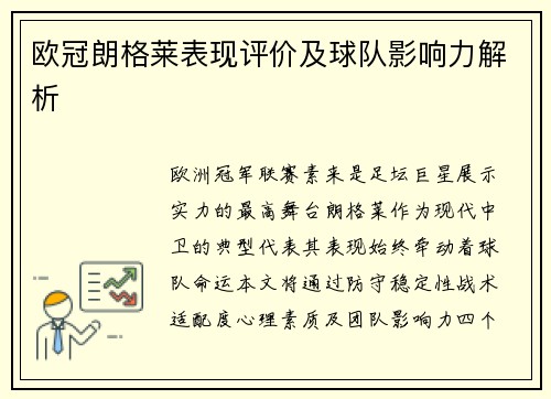 欧冠朗格莱表现评价及球队影响力解析