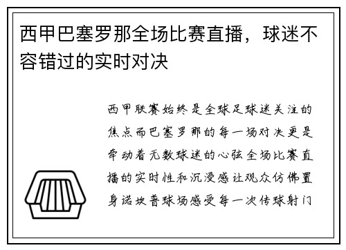 西甲巴塞罗那全场比赛直播，球迷不容错过的实时对决