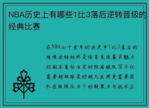 NBA历史上有哪些1比3落后逆转晋级的经典比赛