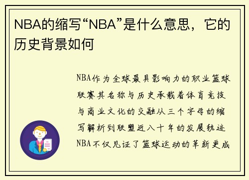 NBA的缩写“NBA”是什么意思，它的历史背景如何