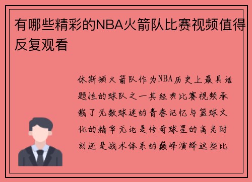 有哪些精彩的NBA火箭队比赛视频值得反复观看