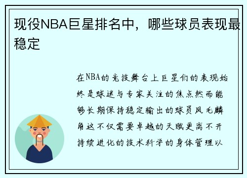 现役NBA巨星排名中，哪些球员表现最稳定