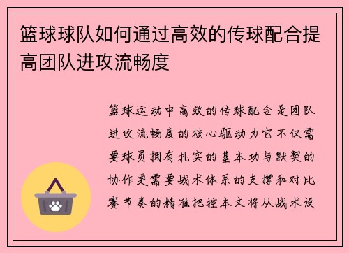 篮球球队如何通过高效的传球配合提高团队进攻流畅度
