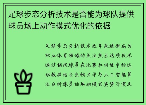 足球步态分析技术是否能为球队提供球员场上动作模式优化的依据