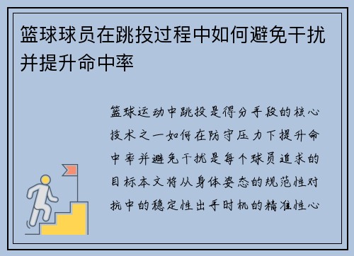 篮球球员在跳投过程中如何避免干扰并提升命中率