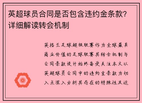 英超球员合同是否包含违约金条款？详细解读转会机制