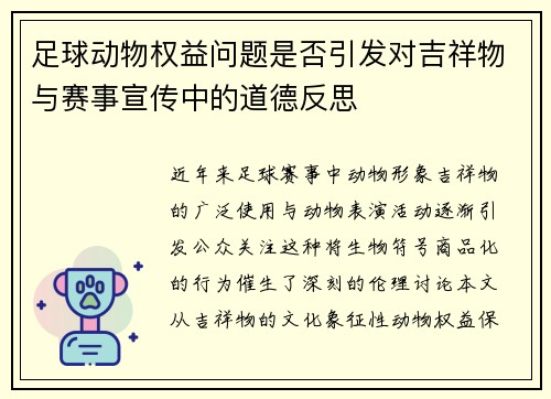 足球动物权益问题是否引发对吉祥物与赛事宣传中的道德反思