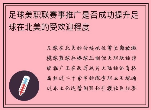 足球美职联赛事推广是否成功提升足球在北美的受欢迎程度