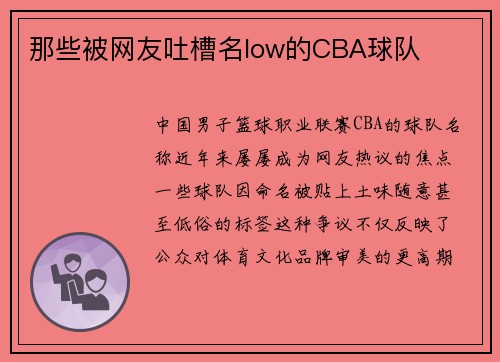 那些被网友吐槽名low的CBA球队