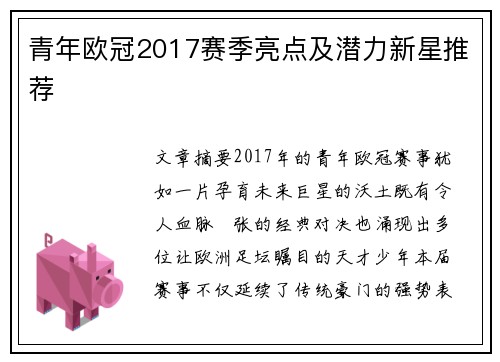 青年欧冠2017赛季亮点及潜力新星推荐
