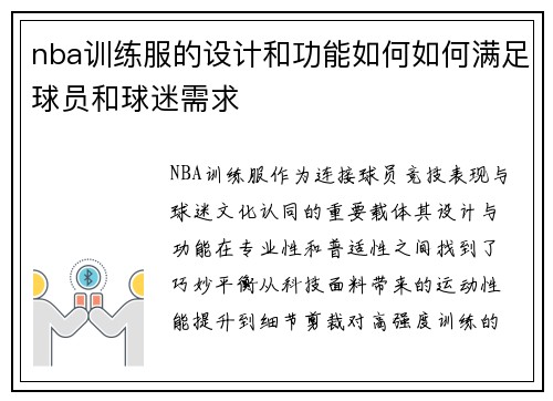 nba训练服的设计和功能如何如何满足球员和球迷需求